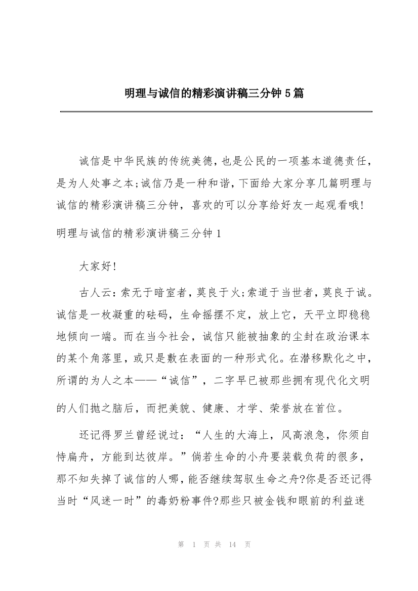 明理与诚信的精彩演讲稿三分钟5篇