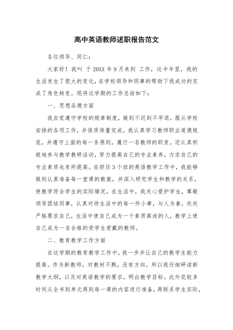 高中英语教师述职报告范文