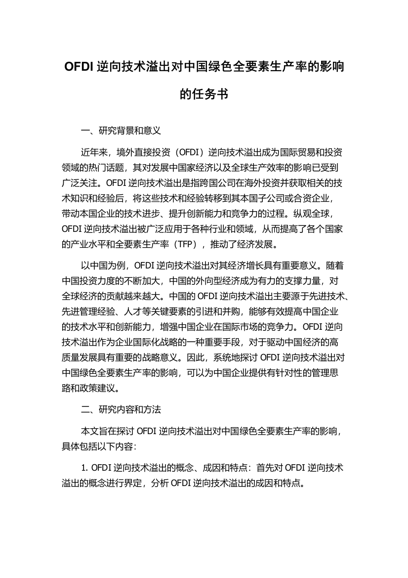 OFDI逆向技术溢出对中国绿色全要素生产率的影响的任务书