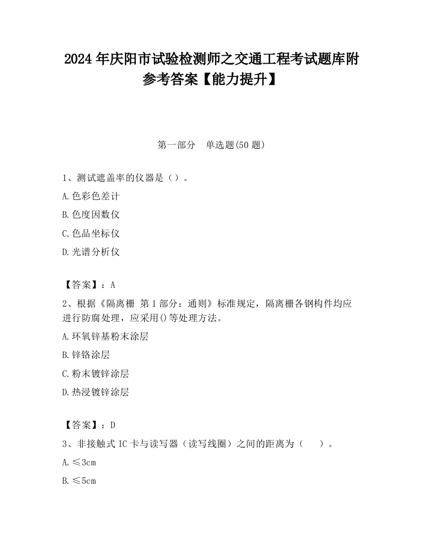 2024年庆阳市试验检测师之交通工程考试题库附参考答案【能力提升】