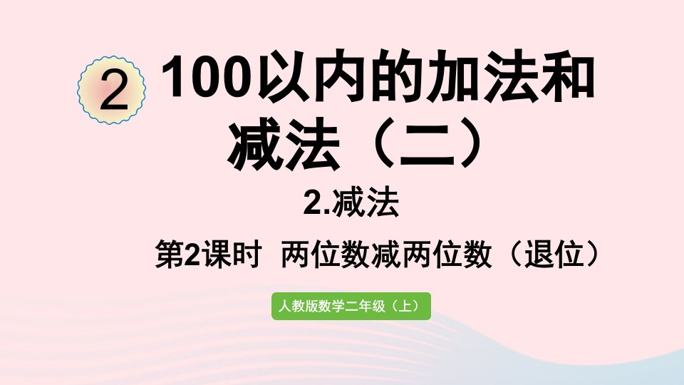 2022二年级数学上册2100以内的加法和减法二2减法第2课时两位数减两位数退位课件新人教版