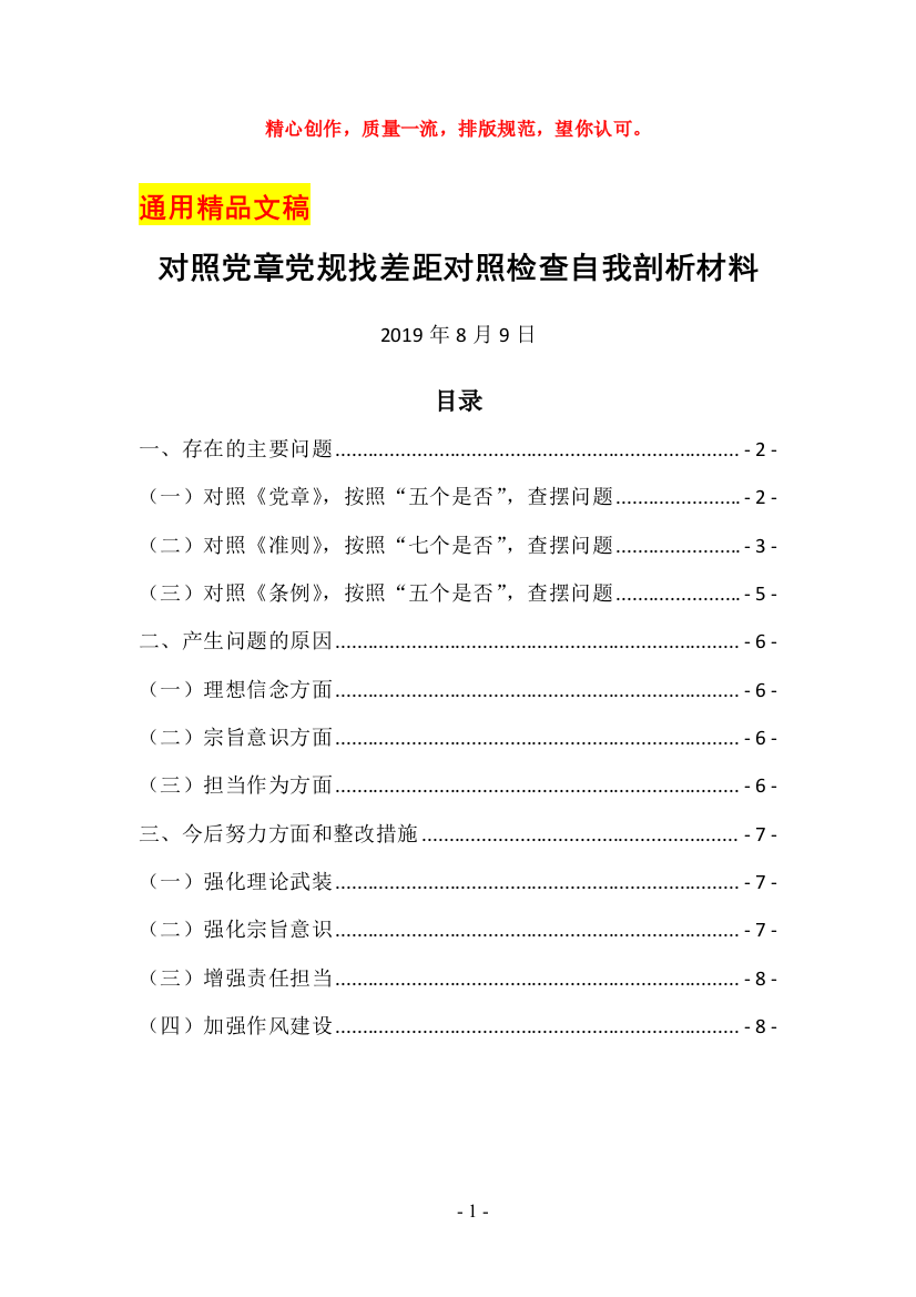 最新对照党章党规找差距对照检查自我剖析材料七