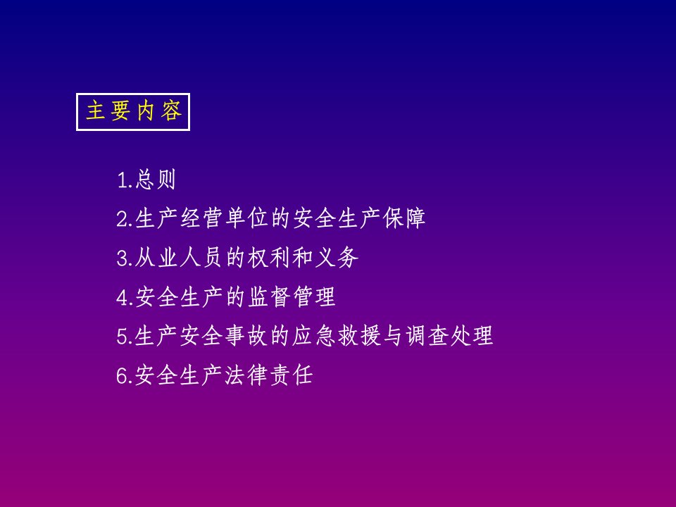 安全生产法讲解课件