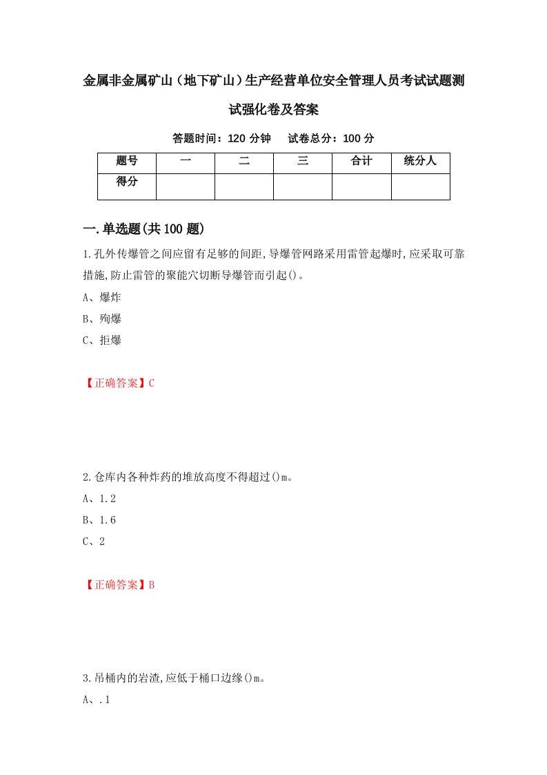 金属非金属矿山地下矿山生产经营单位安全管理人员考试试题测试强化卷及答案72