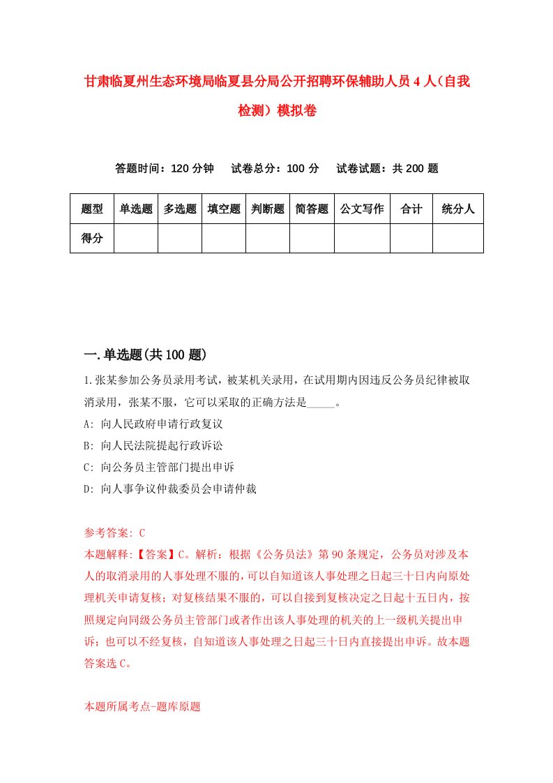 甘肃临夏州生态环境局临夏县分局公开招聘环保辅助人员4人自我检测模拟卷第3卷