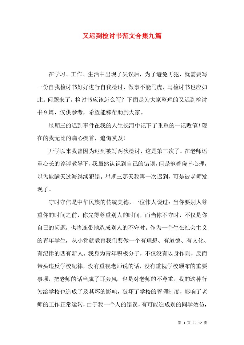 又迟到检讨书范文合集九篇