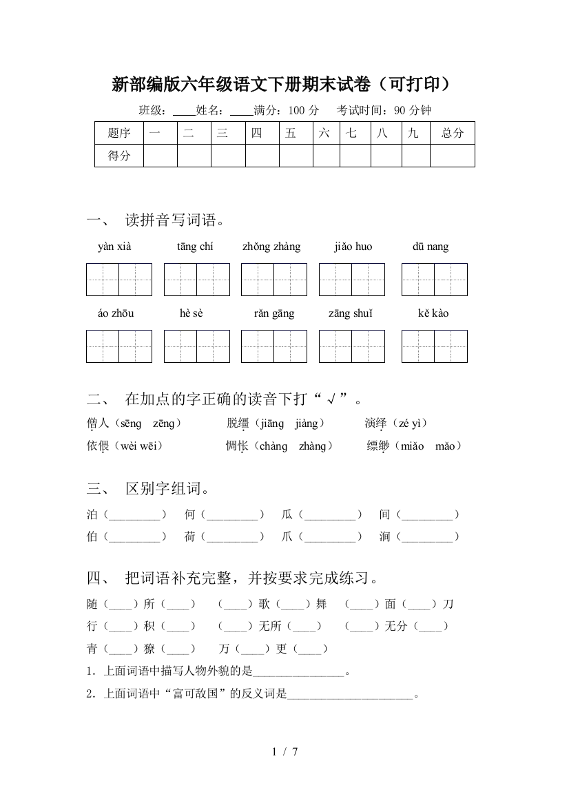 新部编版六年级语文下册期末试卷(可打印)