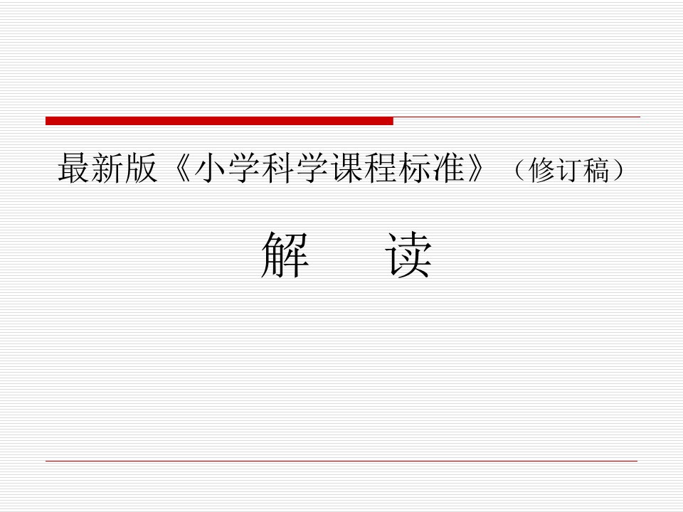 小学科学课程标准修订稿解读