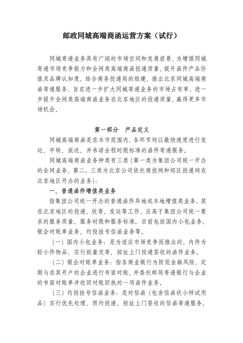 邮政同城高端商函运营方案