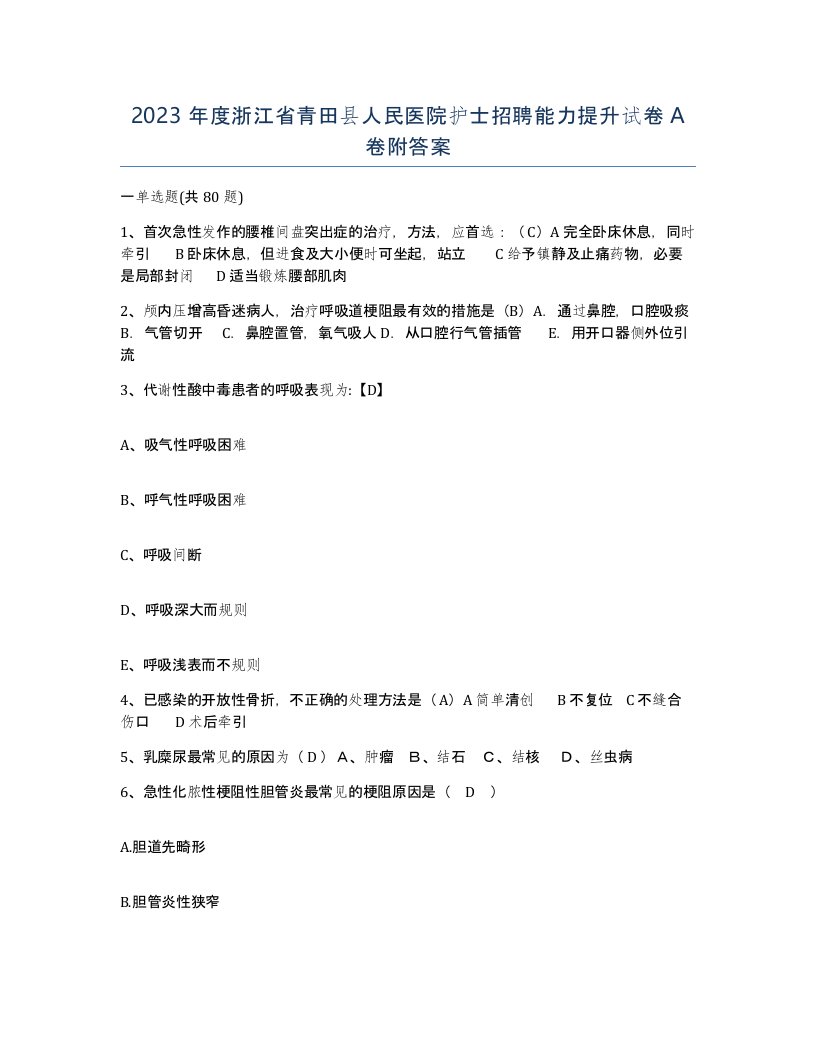 2023年度浙江省青田县人民医院护士招聘能力提升试卷A卷附答案