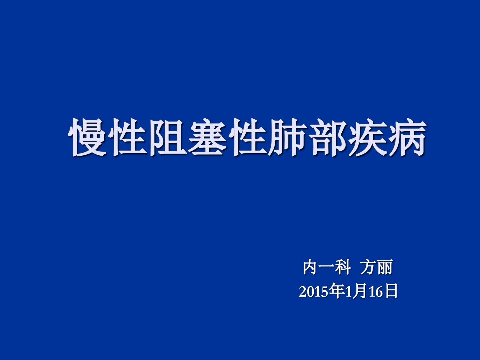 慢性阻塞性肺疾病医学课件