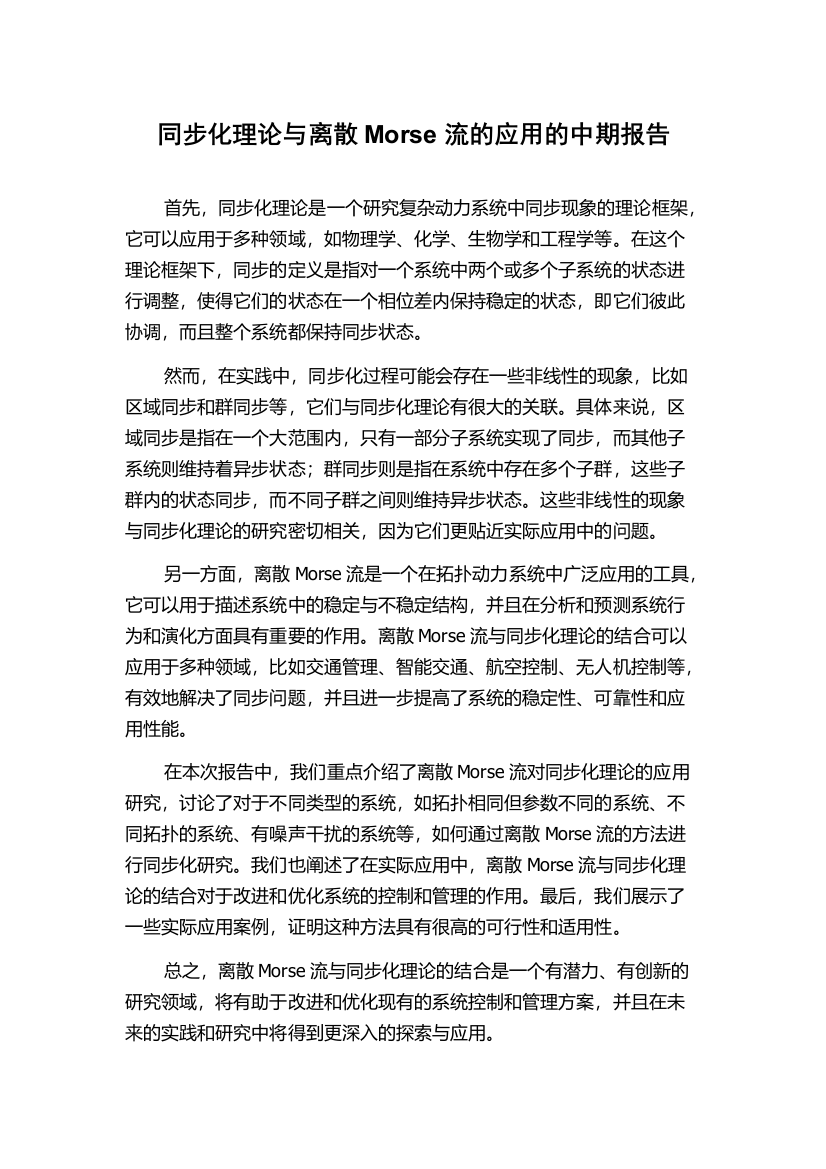 同步化理论与离散Morse流的应用的中期报告