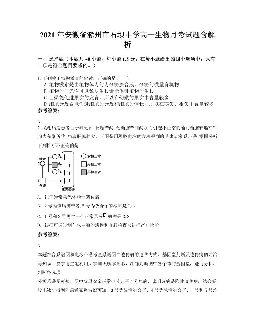 2021年安徽省滁州市石坝中学高一生物月考试题含解析