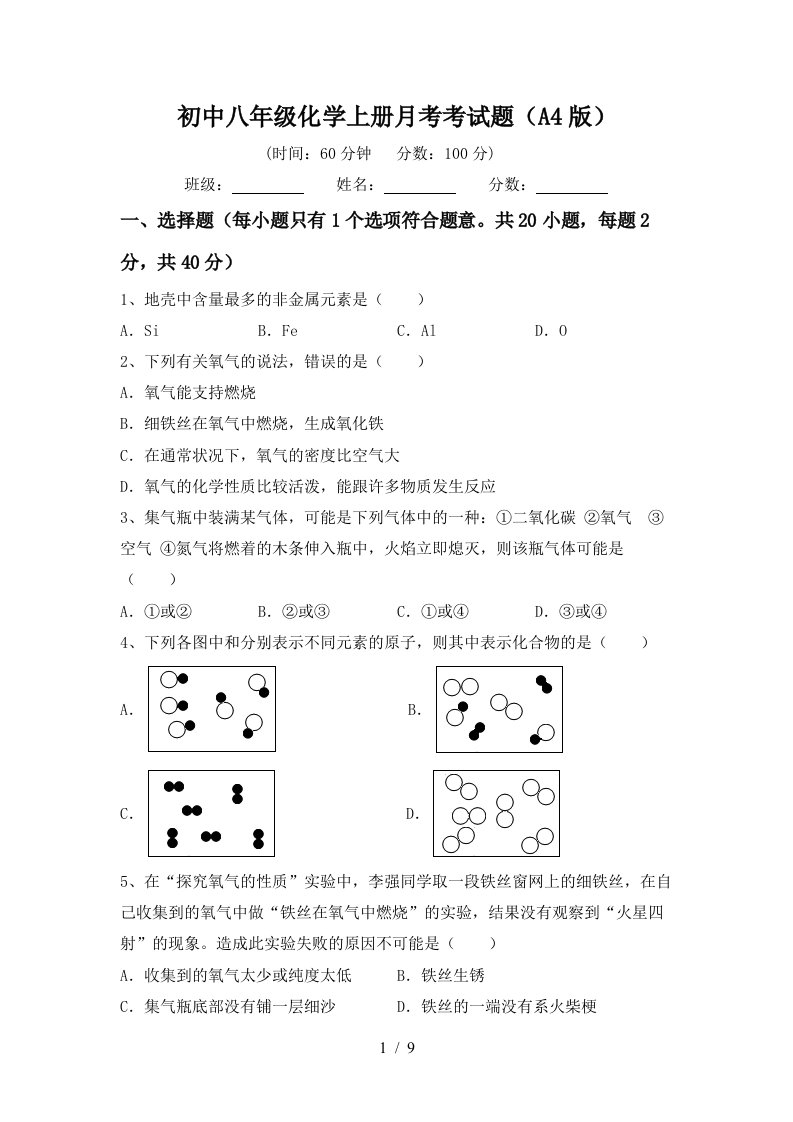 初中八年级化学上册月考考试题A4版