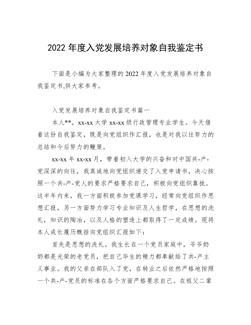 2022年度入党发展培养对象自我鉴定书