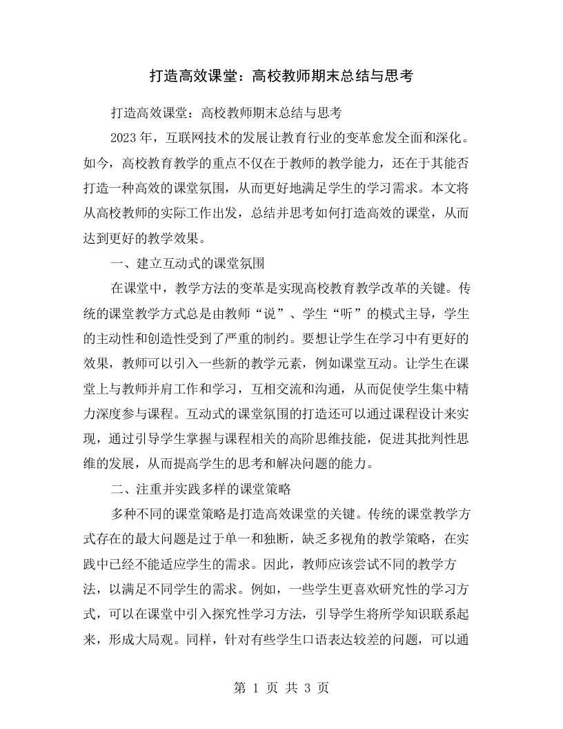 打造高效课堂：高校教师期末总结与思考