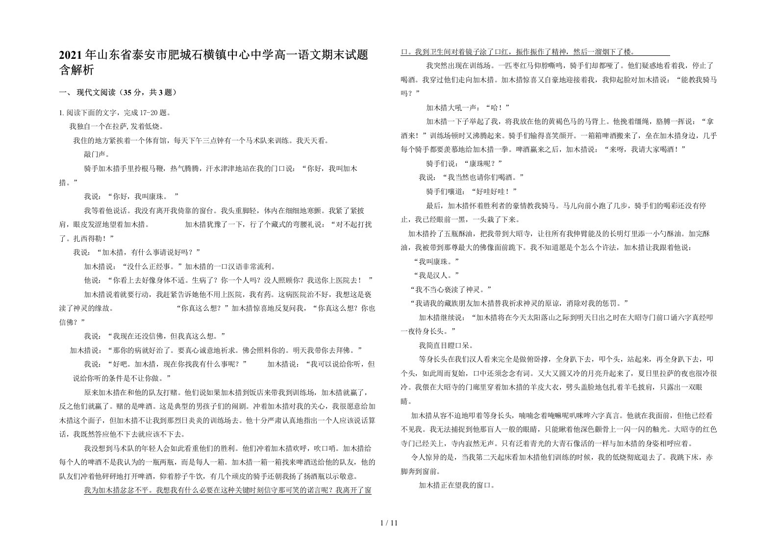 2021年山东省泰安市肥城石横镇中心中学高一语文期末试题含解析