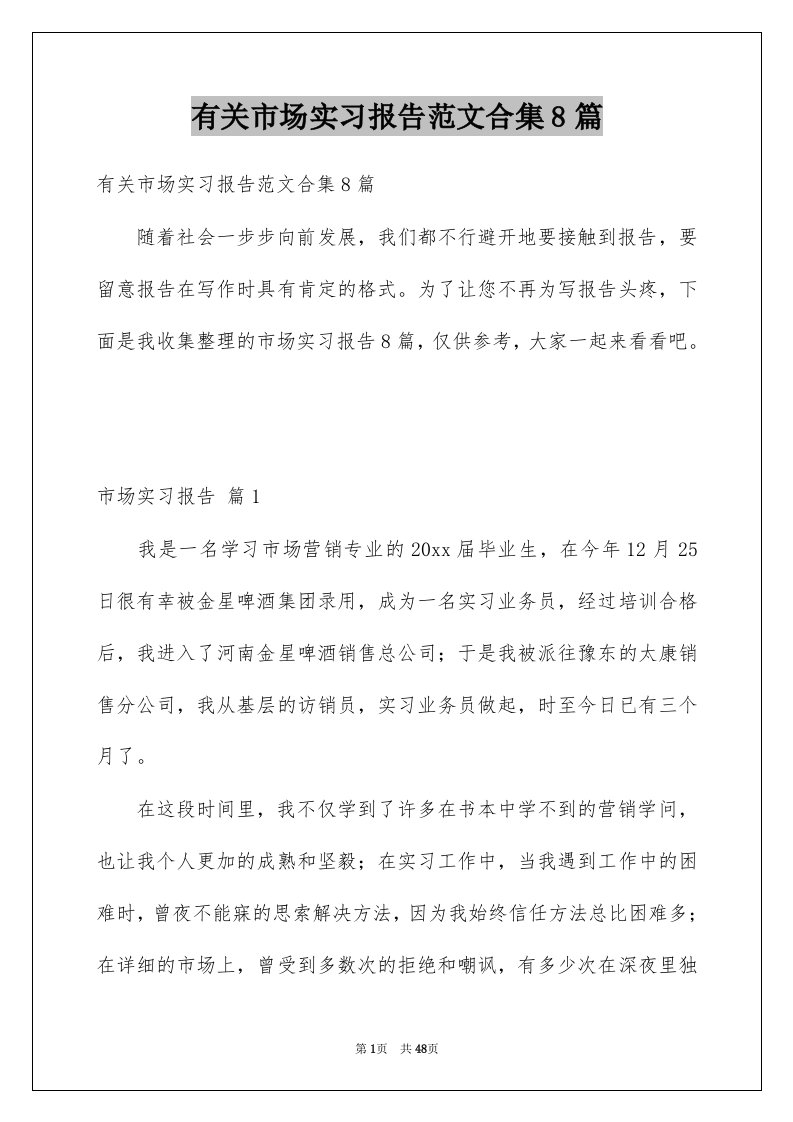 有关市场实习报告范文合集8篇