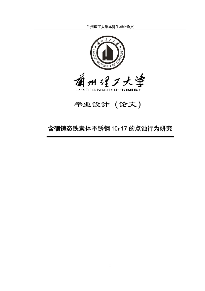 大学毕业论文-—含硼铸态铁素体不锈钢1cr17的点蚀行为研究