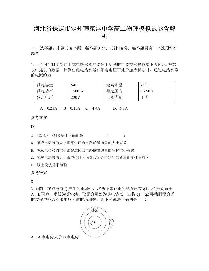 河北省保定市定州韩家洼中学高二物理模拟试卷含解析