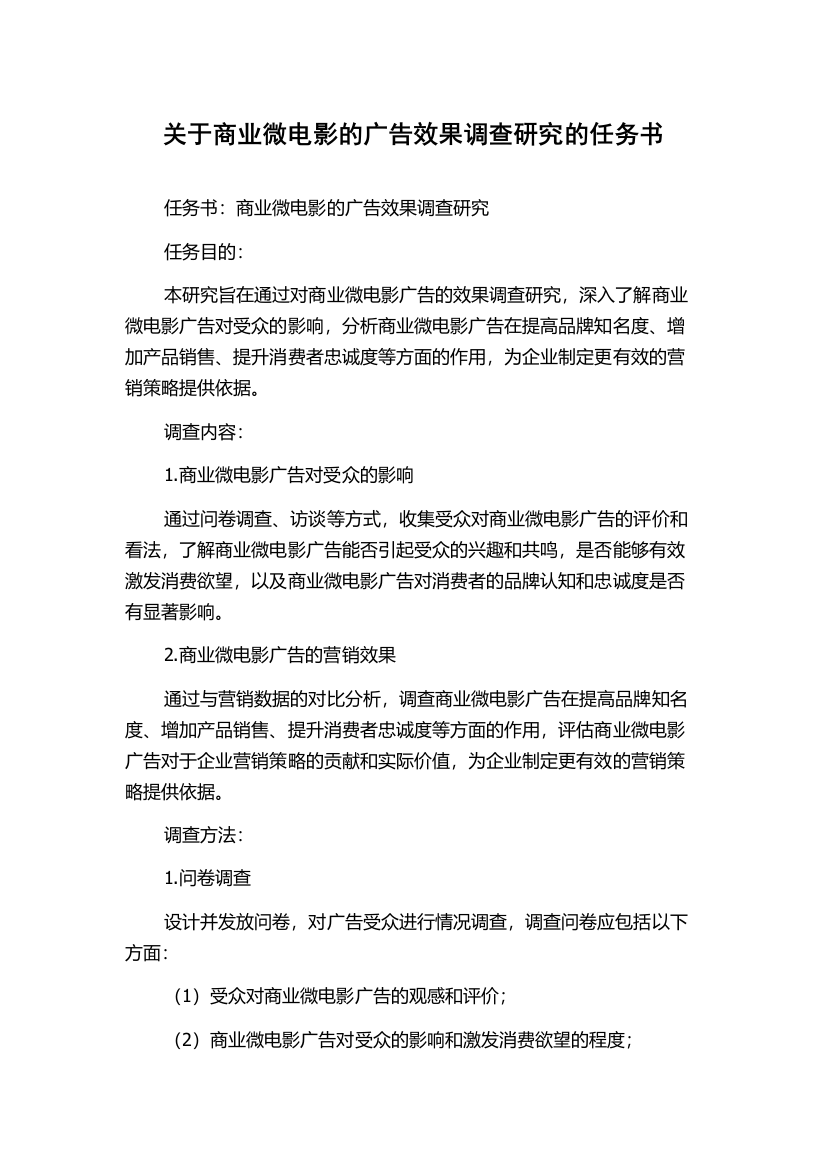 关于商业微电影的广告效果调查研究的任务书