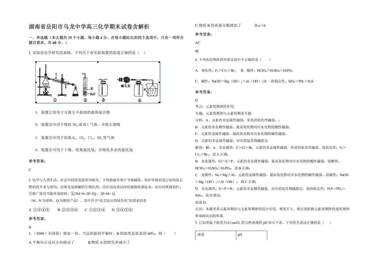 湖南省岳阳市乌龙中学高三化学期末试卷含解析