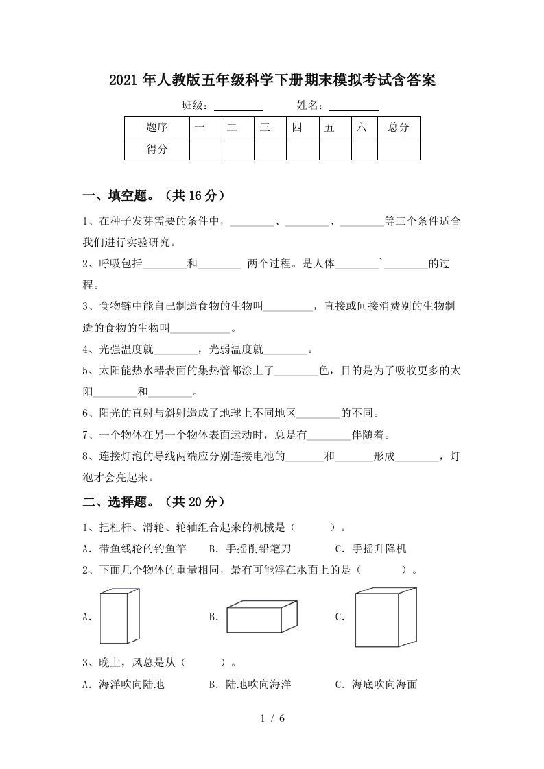 2021年人教版五年级科学下册期末模拟考试含答案