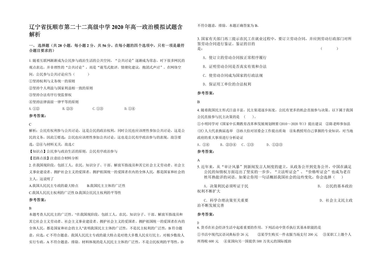 辽宁省抚顺市第二十二高级中学2020年高一政治模拟试题含解析