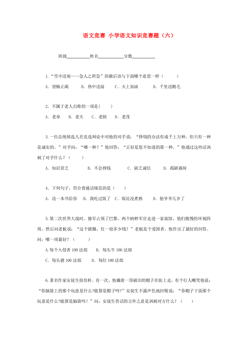 小学语文知识竞赛试题（七）（无答案）