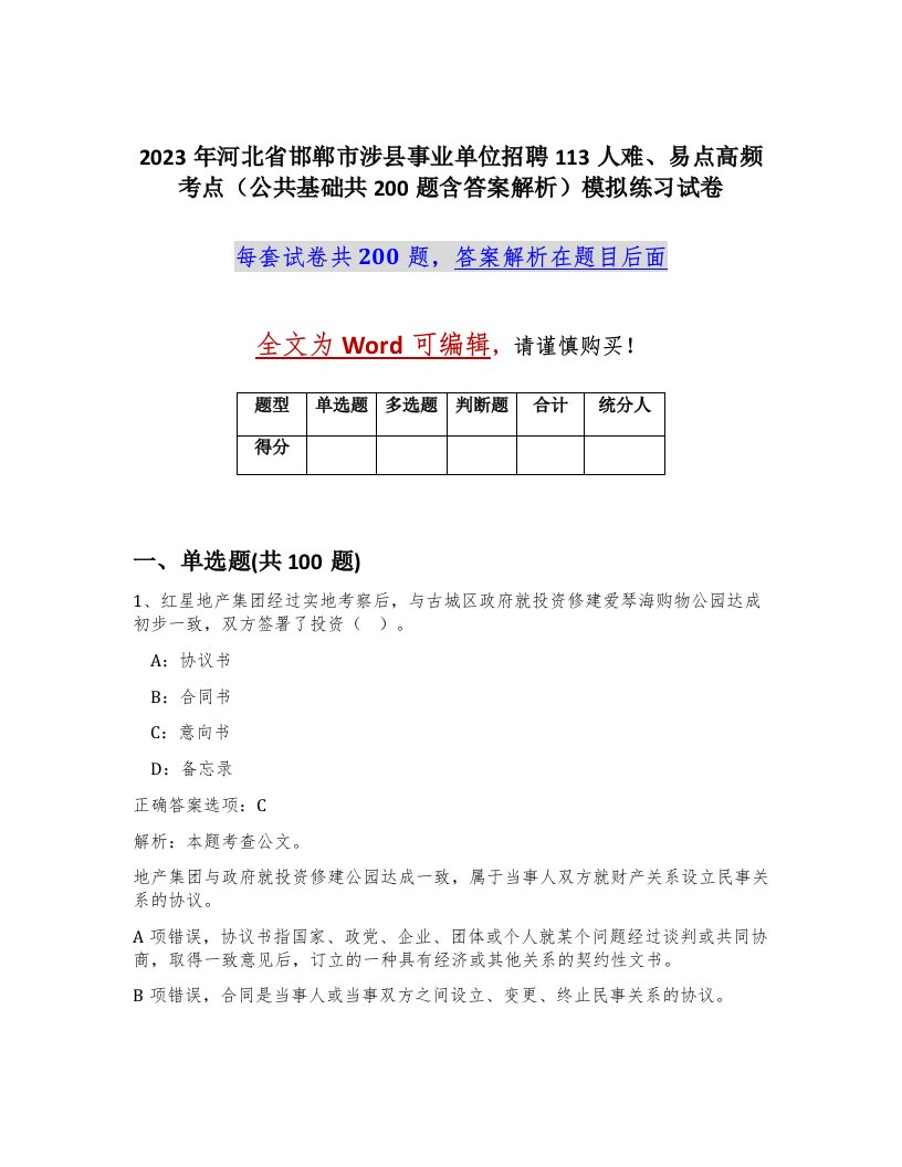 2023年河北省邯郸市涉县事业单位招聘113人难易点高频考点公共基础共200题含答案解析模拟练习试卷