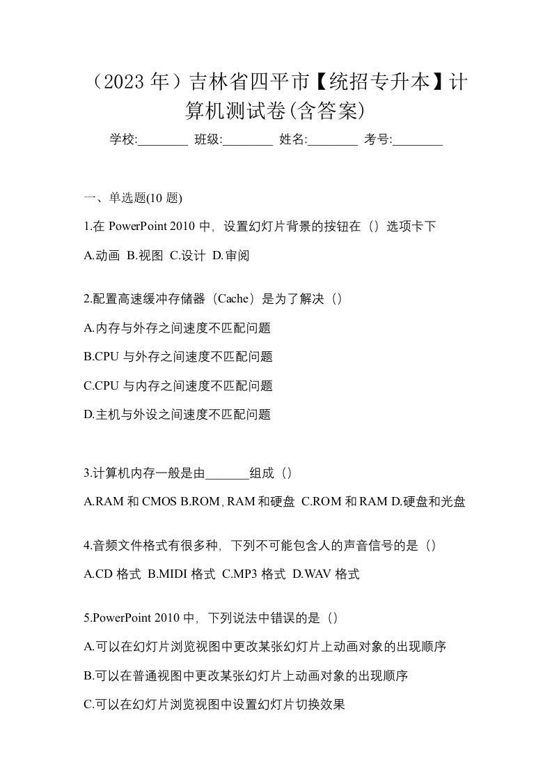 2023年吉林省四平市统招专升本计算机测试卷含答案