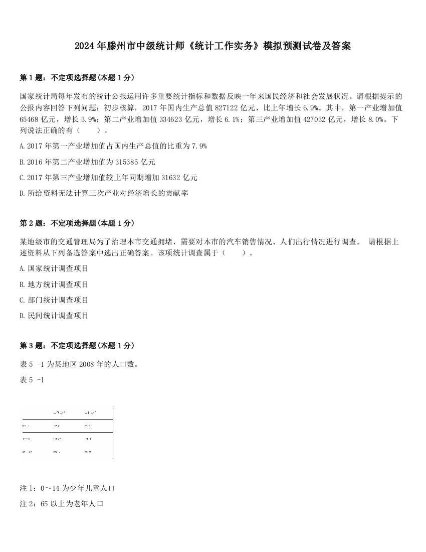 2024年滕州市中级统计师《统计工作实务》模拟预测试卷及答案