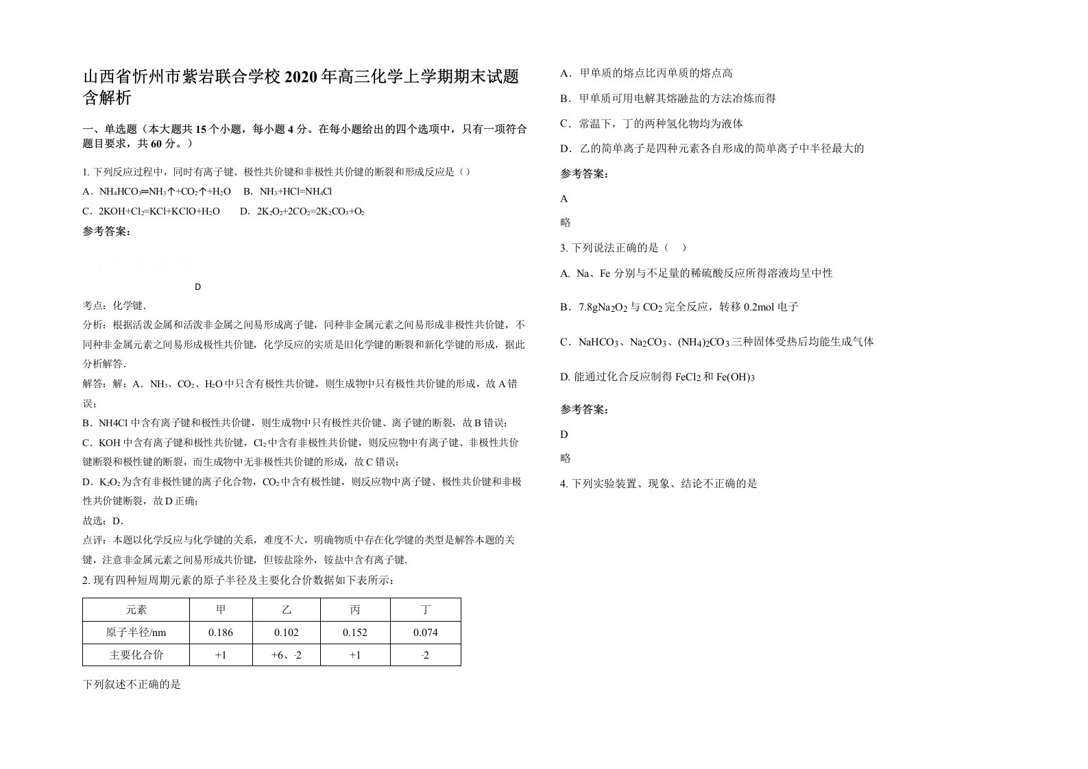 山西省忻州市紫岩联合学校2020年高三化学上学期期末试题含解析