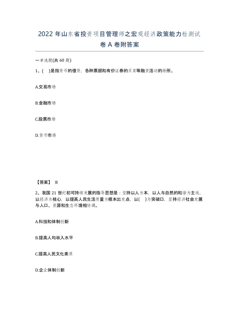 2022年山东省投资项目管理师之宏观经济政策能力检测试卷A卷附答案