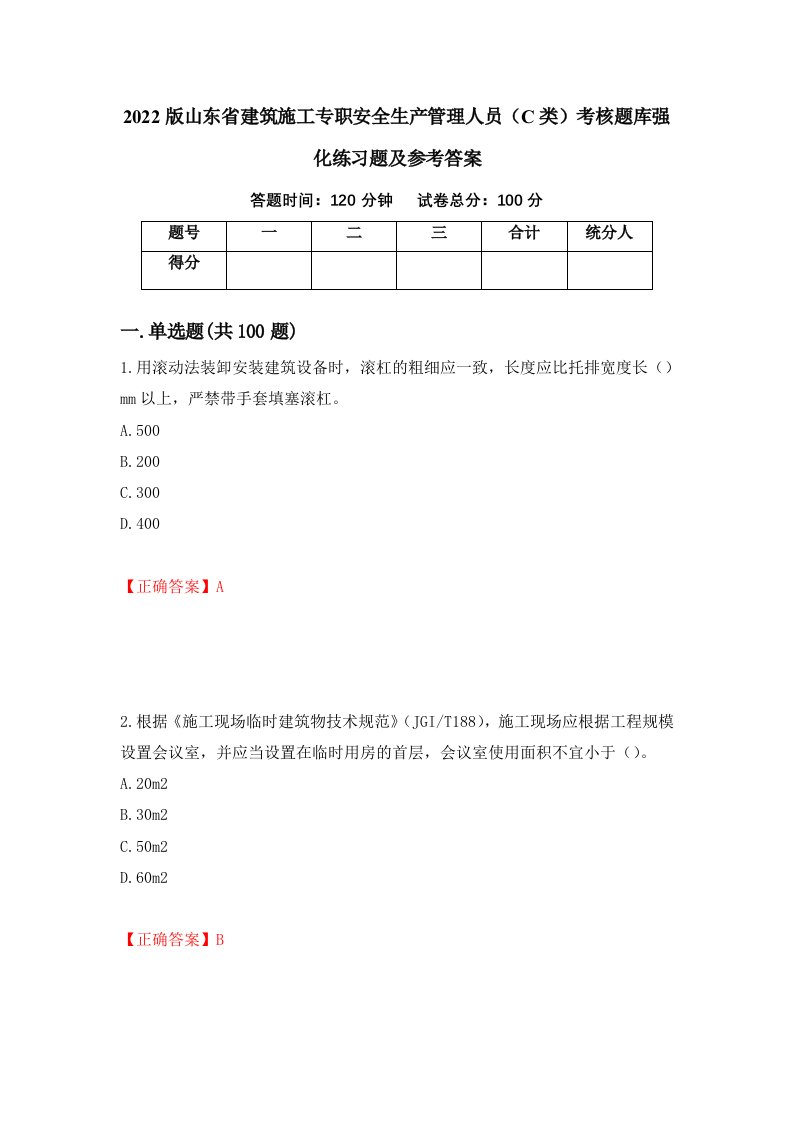 2022版山东省建筑施工专职安全生产管理人员C类考核题库强化练习题及参考答案84