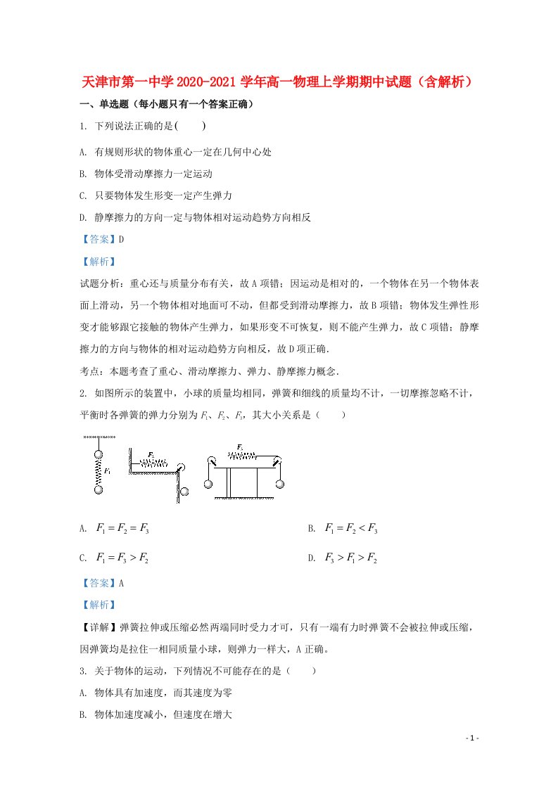 天津市第一中学2020_2021学年高一物理上学期期中试题含解析