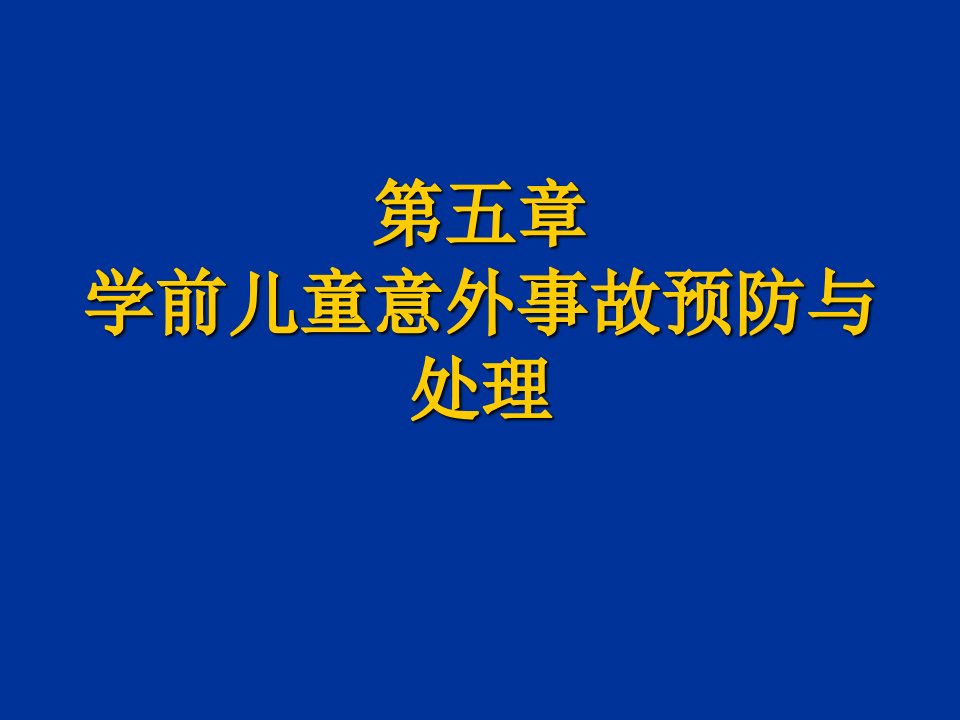 管理学第五章幼儿常见疾病及预防课件