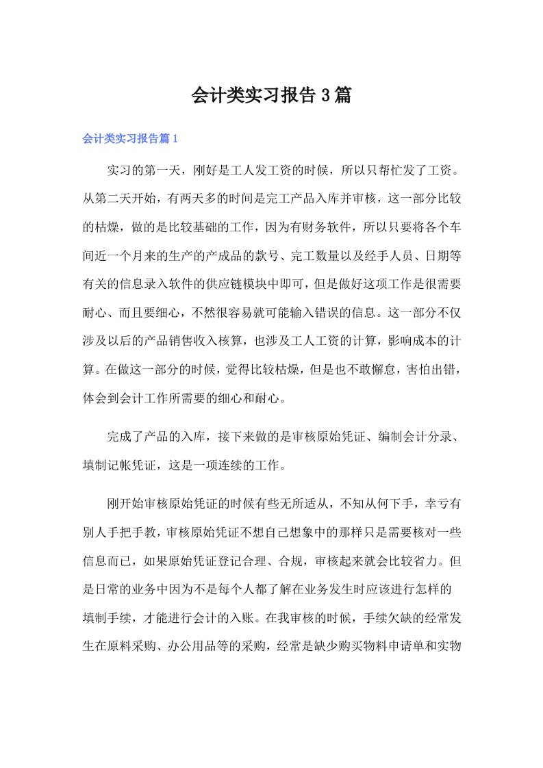 （精编）会计类实习报告3篇