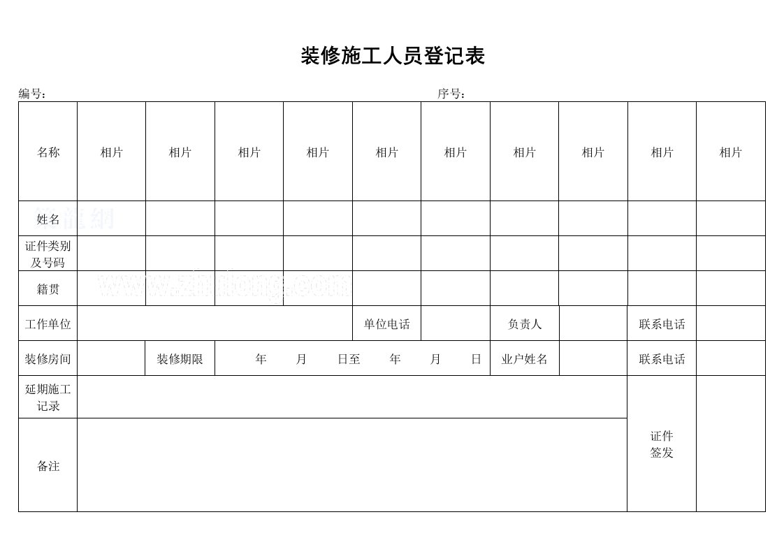 工程资料-装修施工人员登记表_secret