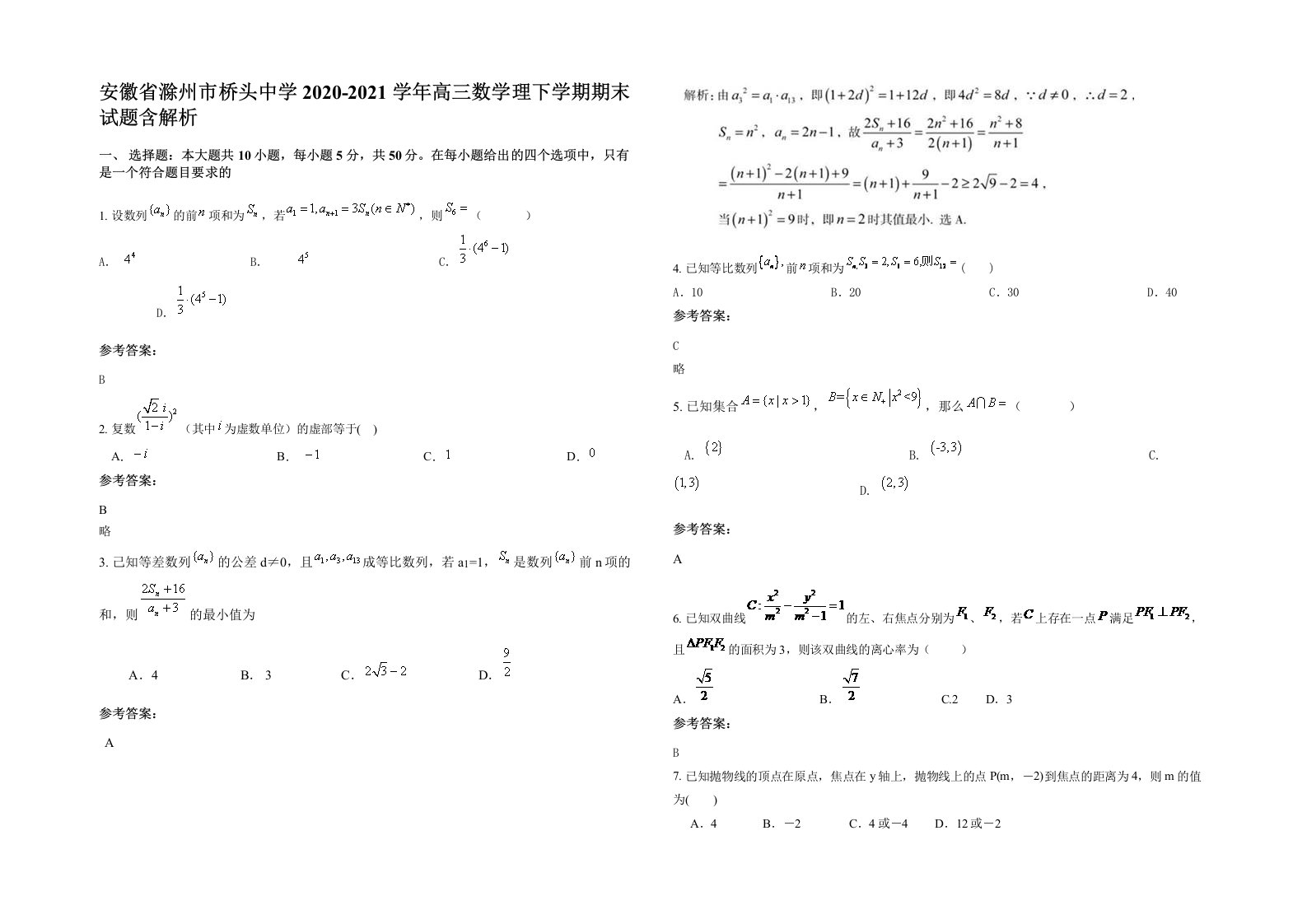 安徽省滁州市桥头中学2020-2021学年高三数学理下学期期末试题含解析