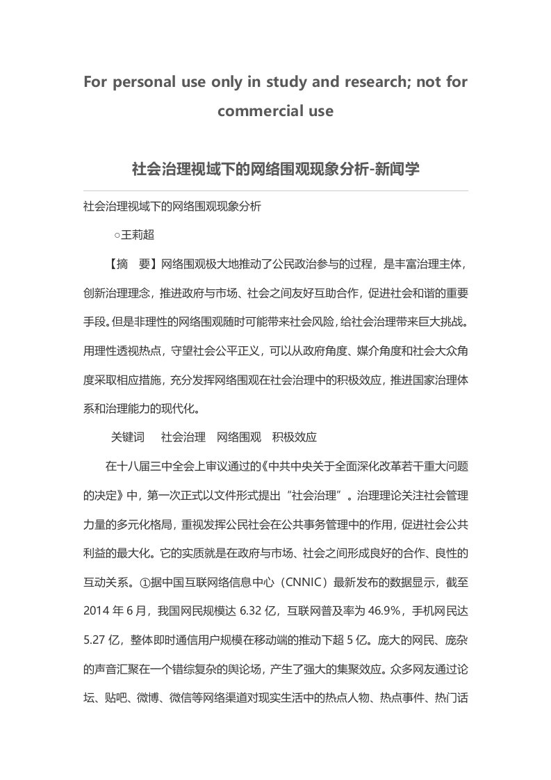 社会治理视域下网络围观现象分析