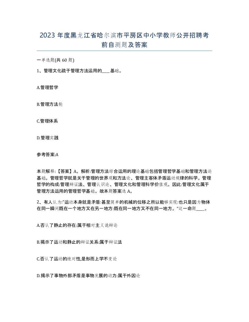 2023年度黑龙江省哈尔滨市平房区中小学教师公开招聘考前自测题及答案