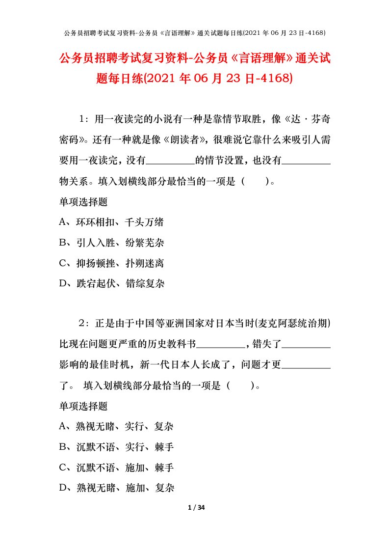 公务员招聘考试复习资料-公务员言语理解通关试题每日练2021年06月23日-4168