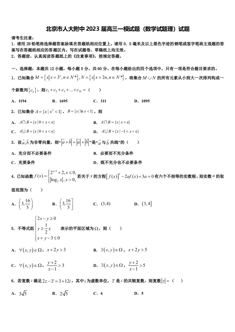 北京市人大附中2023届高三一模试题（数学试题理）试题含解析