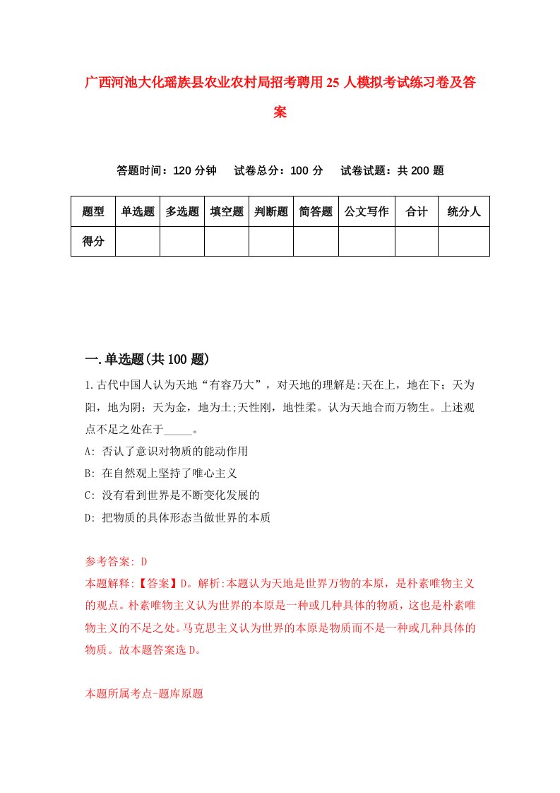 广西河池大化瑶族县农业农村局招考聘用25人模拟考试练习卷及答案第5版