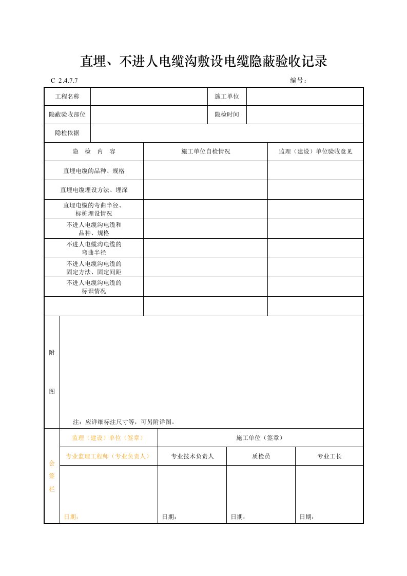 建筑工程-直埋不进人电缆沟敷设电缆隐蔽验收记录