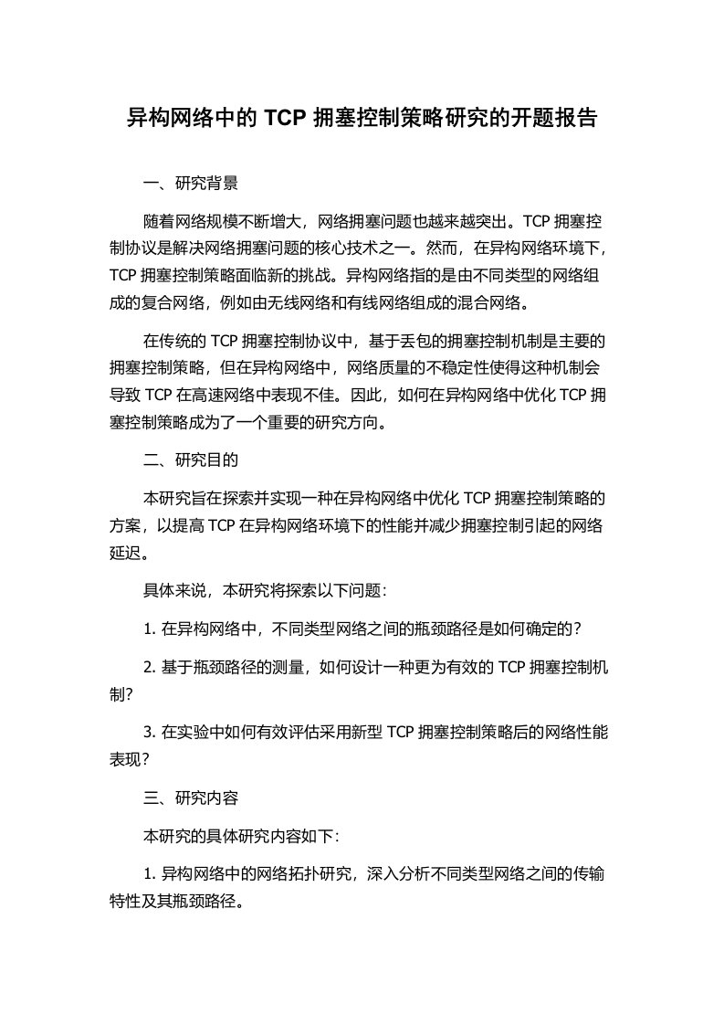 异构网络中的TCP拥塞控制策略研究的开题报告