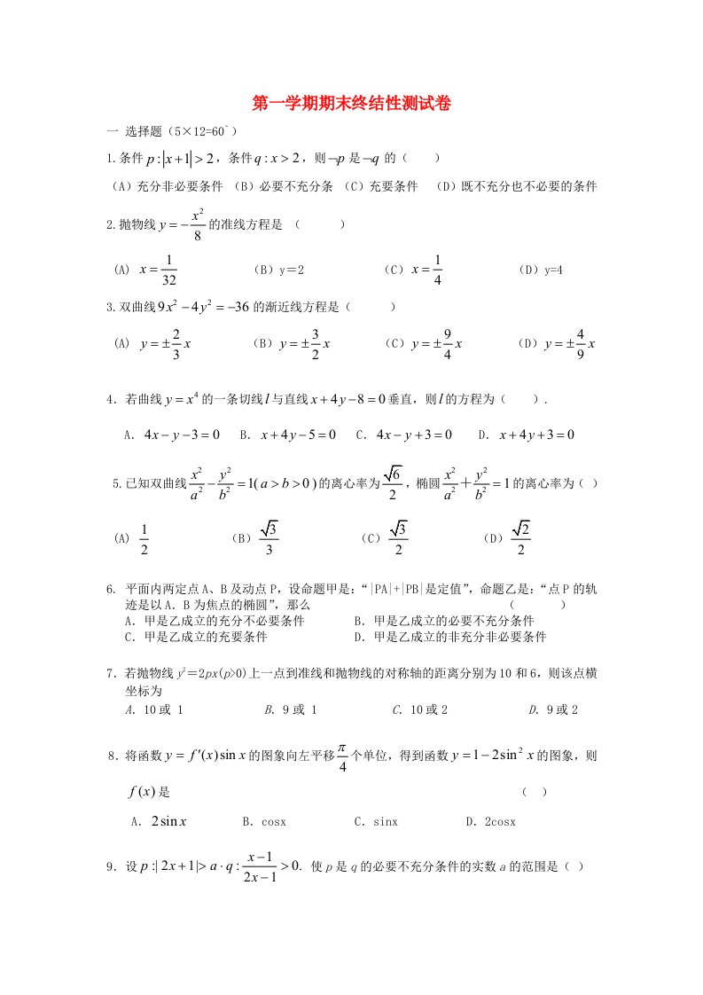 高二数学上册期末终结性测试题新人教A版选修