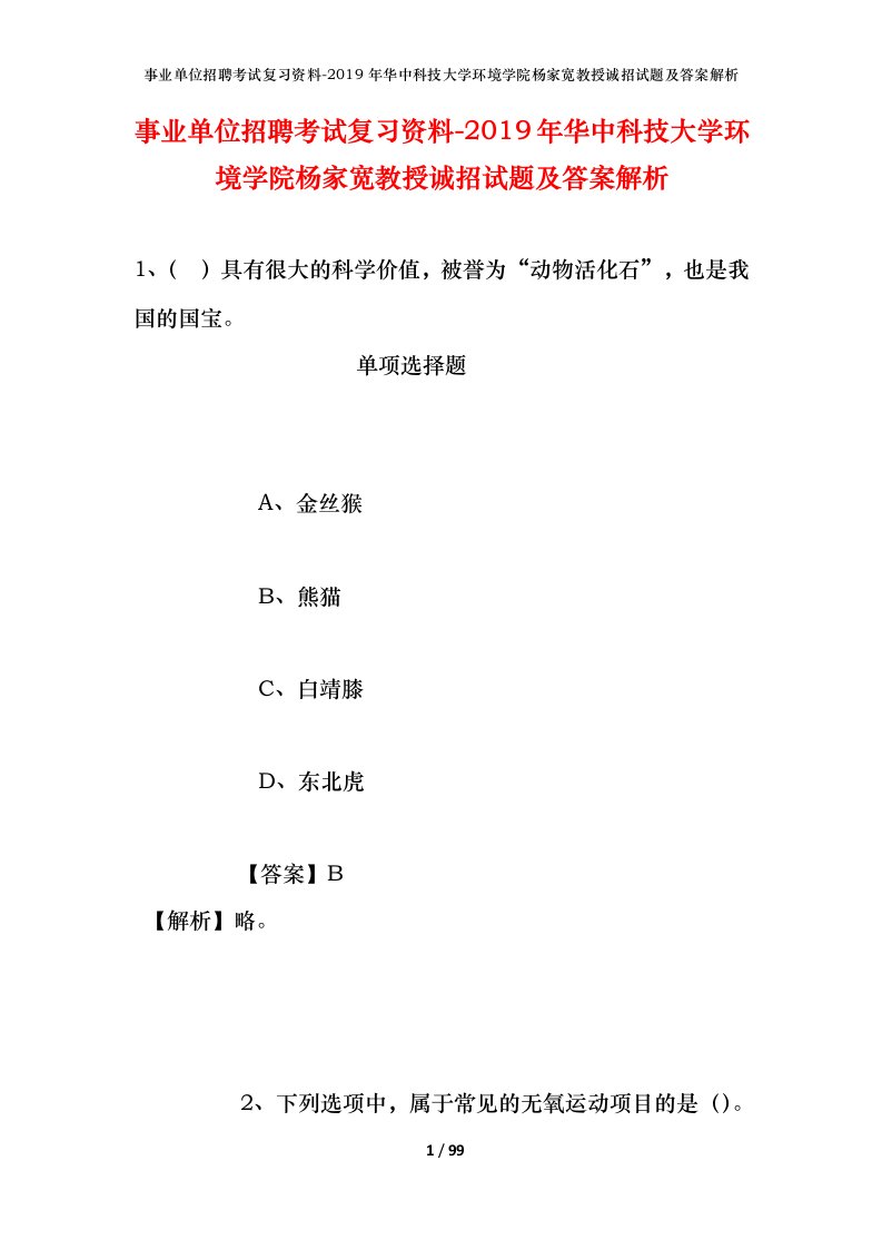 事业单位招聘考试复习资料-2019年华中科技大学环境学院杨家宽教授诚招试题及答案解析