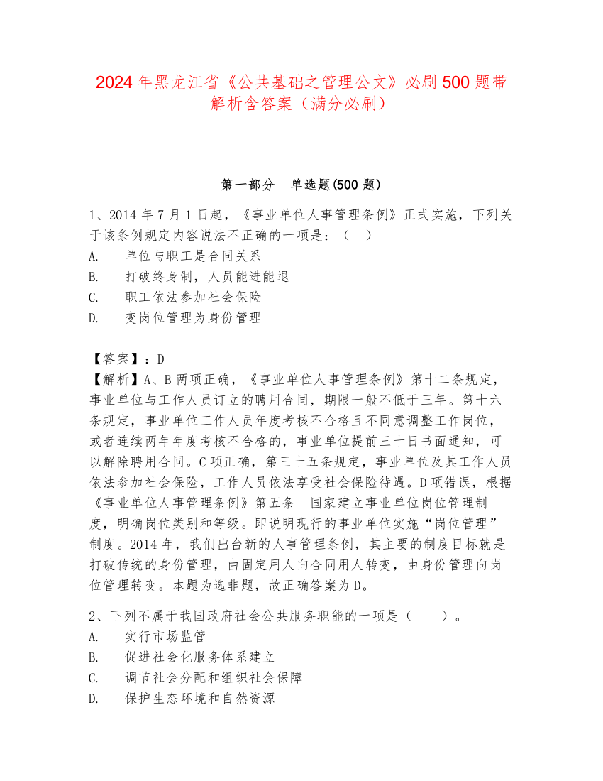 2024年黑龙江省《公共基础之管理公文》必刷500题带解析含答案（满分必刷）